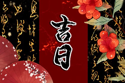 黄道与黑道十二神