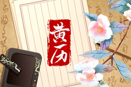 「宜」与「忌」怎么读
